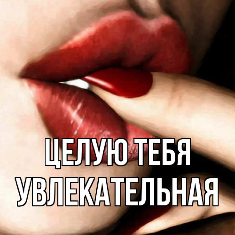 Картинка Целую тебя, Увлекательная