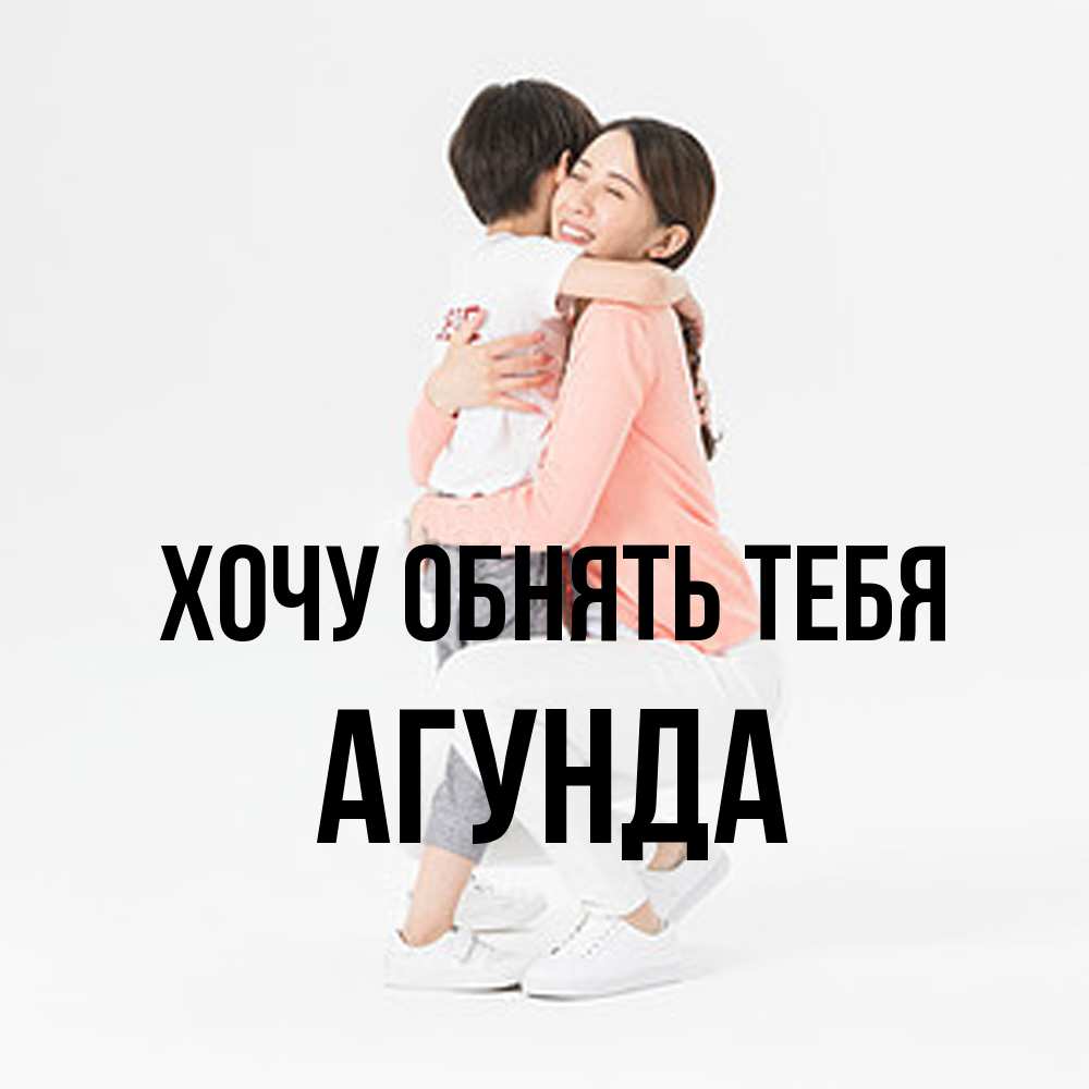 Открытка на каждый день с именем, Агунда Хочу обнять тебя соскучилась по сыну Прикольная открытка с пожеланием онлайн скачать бесплатно 