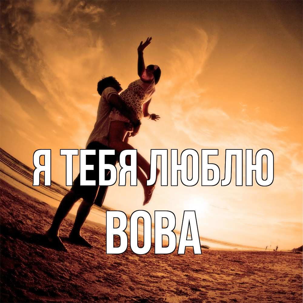 Открытка на каждый день с именем, Вова Я тебя люблю парень держит девушку Прикольная открытка с пожеланием онлайн скачать бесплатно 