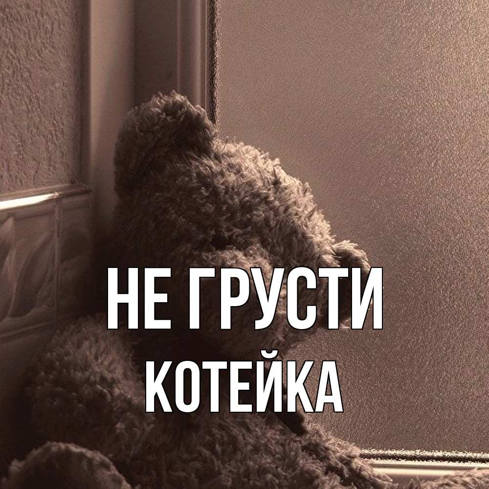 Открытка на каждый день с именем, Котейка Не грусти стекол рефленое Прикольная открытка с пожеланием онлайн скачать бесплатно 