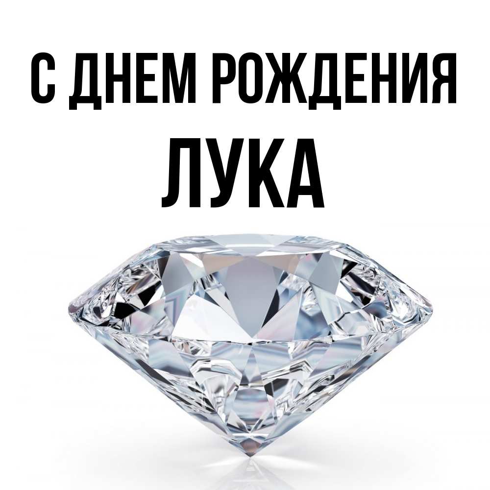 Открытка на каждый день с именем, Лука С днем рождения к пожеланием быть богатым Прикольная открытка с пожеланием онлайн скачать бесплатно 