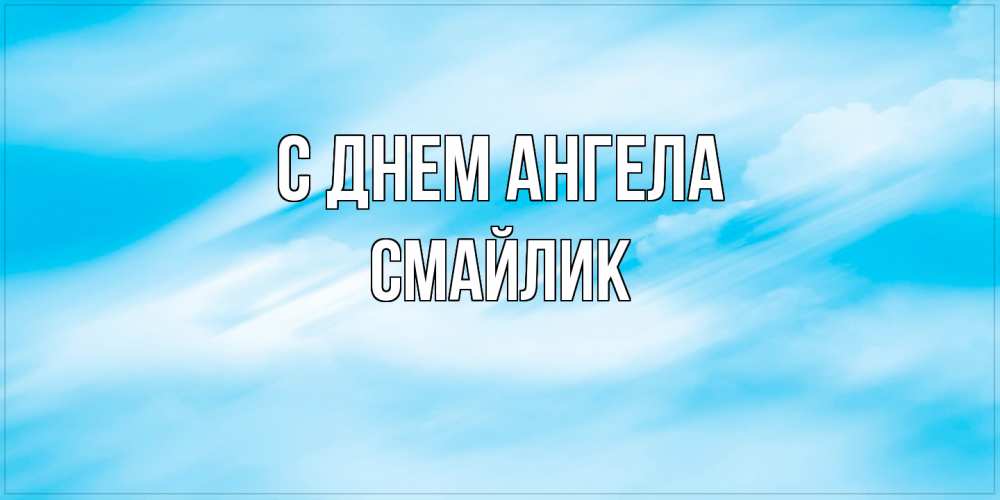 Открытка на каждый день с именем, Смайлик С днем ангела небо на день ангела Прикольная открытка с пожеланием онлайн скачать бесплатно 