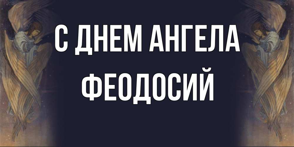 Открытка на каждый день с именем, Феодосий С днем ангела день ангела Прикольная открытка с пожеланием онлайн скачать бесплатно 
