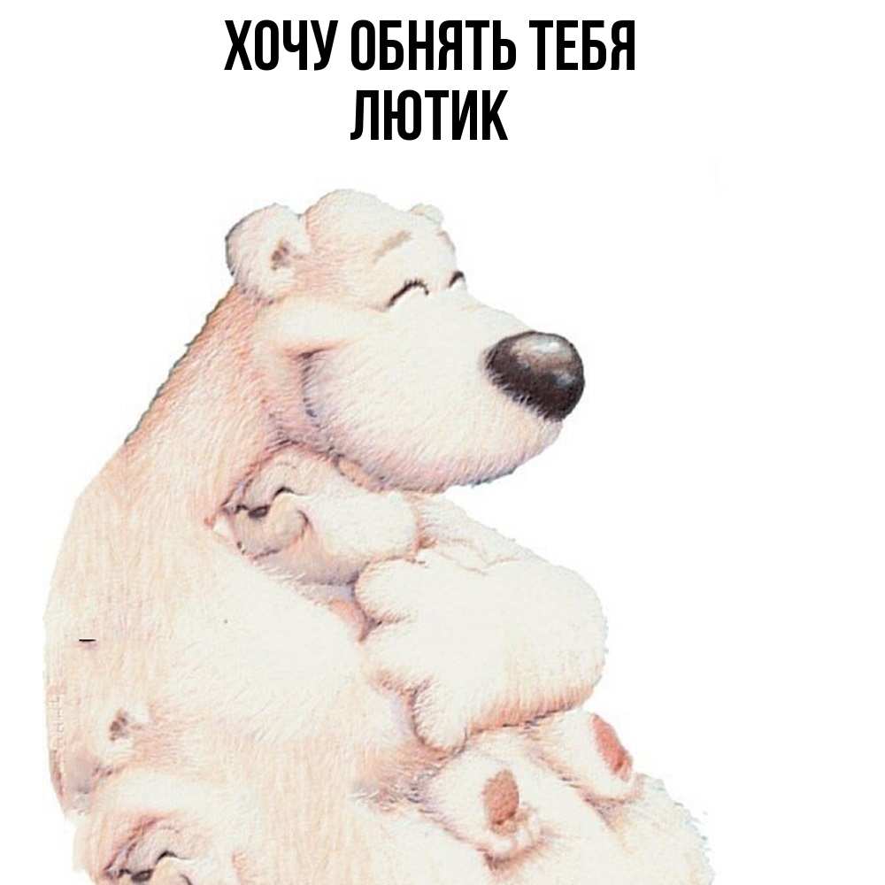 Открытка на каждый день с именем, лютик Хочу обнять тебя мама белый медведь Прикольная открытка с пожеланием онлайн скачать бесплатно 