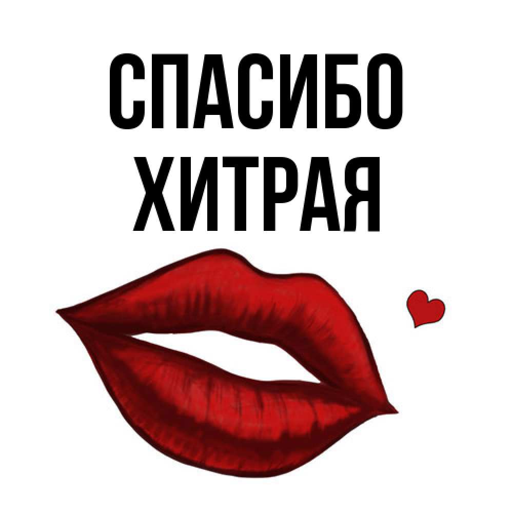 Открытка на каждый день с именем, хитрая Спасибо целую нежно с сердечком Прикольная открытка с пожеланием онлайн скачать бесплатно 