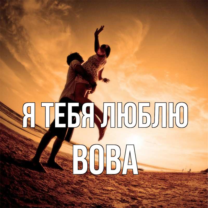 Картинка Я тебя люблю, Вова