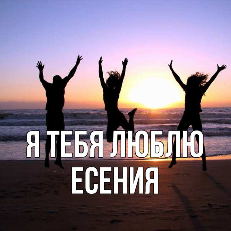 Картинка Я тебя люблю, Есения