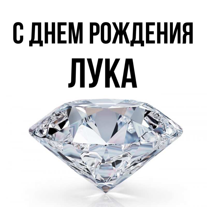 Картинка С днем рождения, Лука