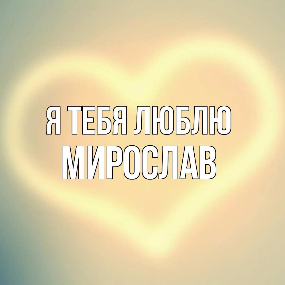 Открытка на каждый день с именем, Мирослав Я тебя люблю сердце Прикольная открытка с пожеланием онлайн скачать бесплатно 