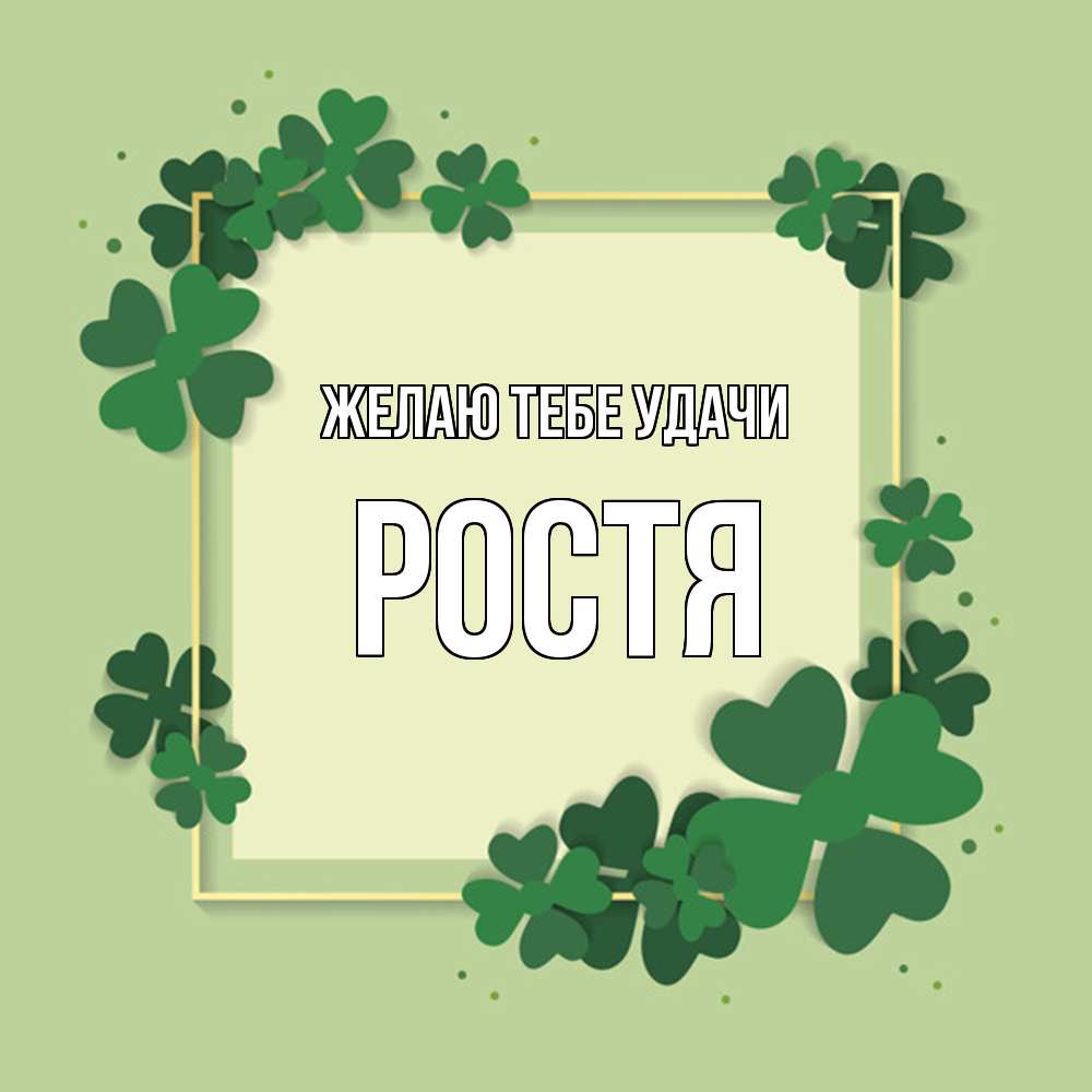 Открытка на каждый день с именем, Ростя Желаю тебе удачи на удачу Прикольная открытка с пожеланием онлайн скачать бесплатно 