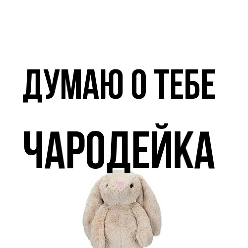 Открытка на каждый день с именем, Чаpодейка Думаю о тебе открытки с текстами и подписями Прикольная открытка с пожеланием онлайн скачать бесплатно 