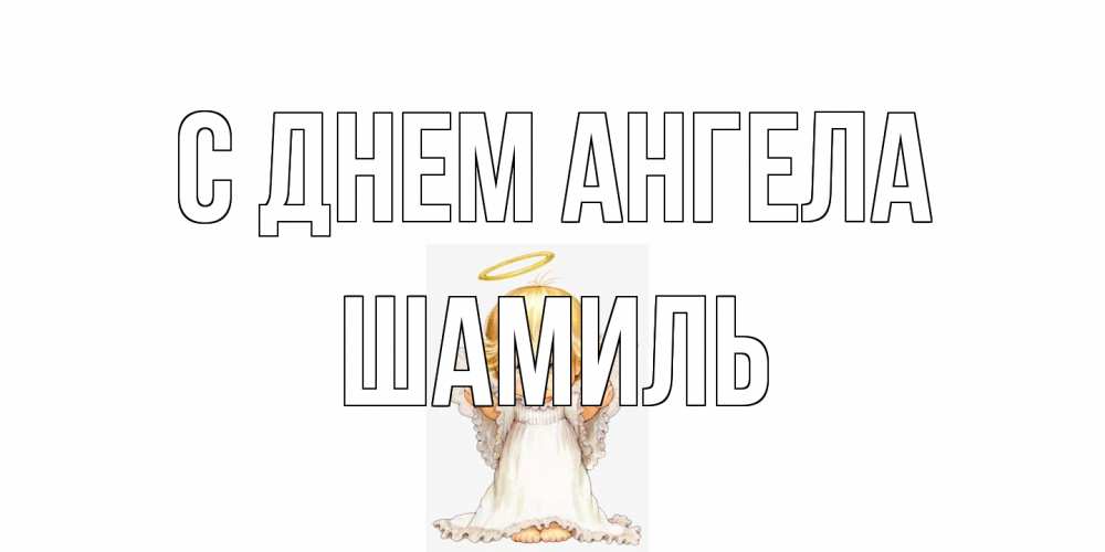 Открытка на каждый день с именем, Шамиль С днем ангела ангелочек, нимб Прикольная открытка с пожеланием онлайн скачать бесплатно 