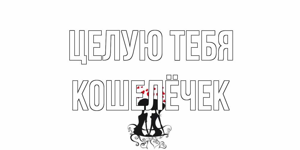 Открытка на каждый день с именем, кошелёчек Целую тебя силует, поцелуй Прикольная открытка с пожеланием онлайн скачать бесплатно 