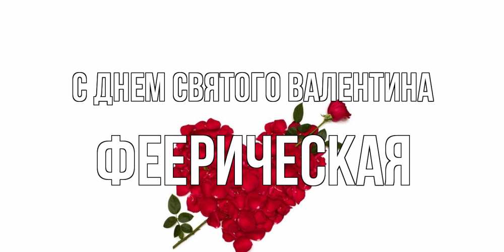 Открытка на каждый день с именем, феерическая С днем Святого Валентина роза как стрела амура попала в сердце из роз Прикольная открытка с пожеланием онлайн скачать бесплатно 