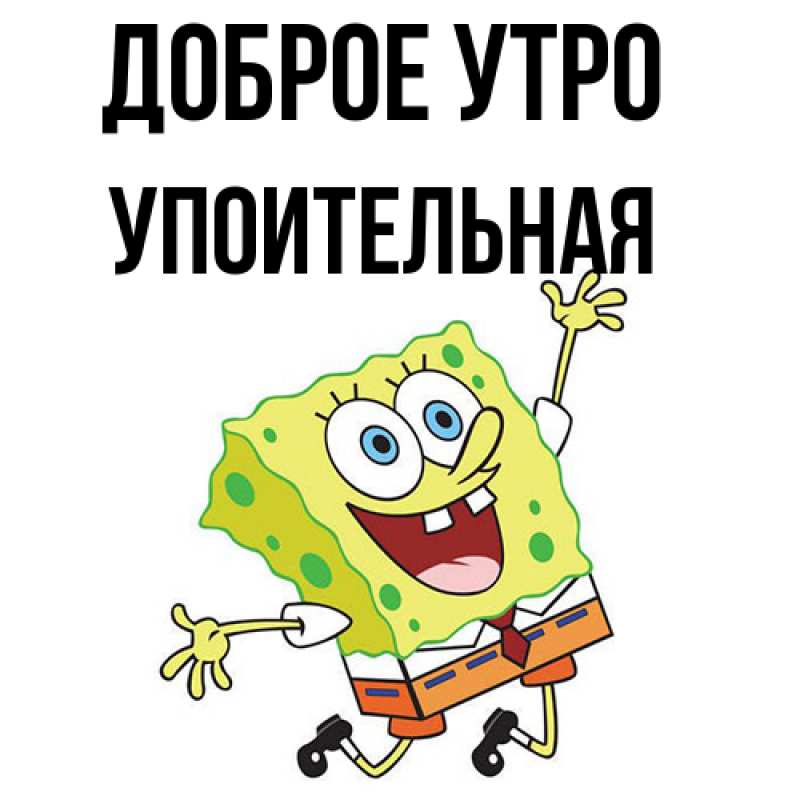 Картинка Доброе утро, Упоительная
