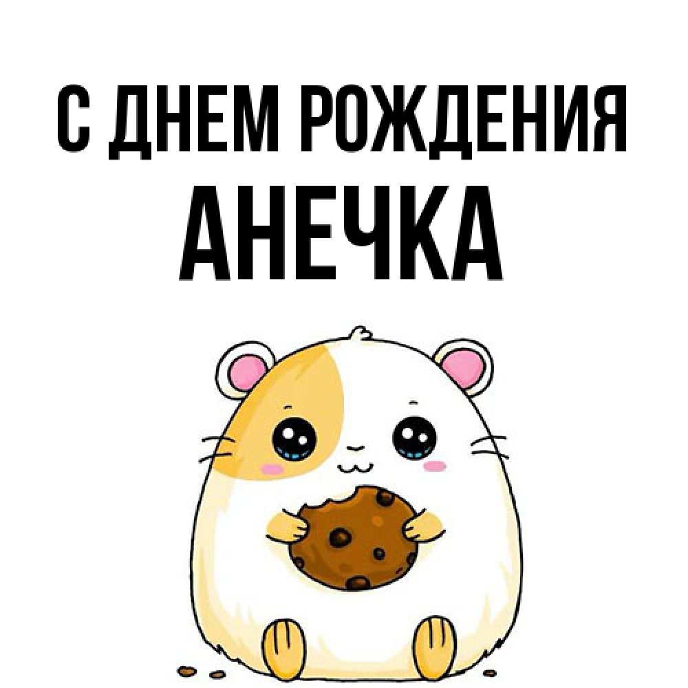 Открытка на каждый день с именем, Анечка С днем рождения с днюхой Прикольная открытка с пожеланием онлайн скачать бесплатно 