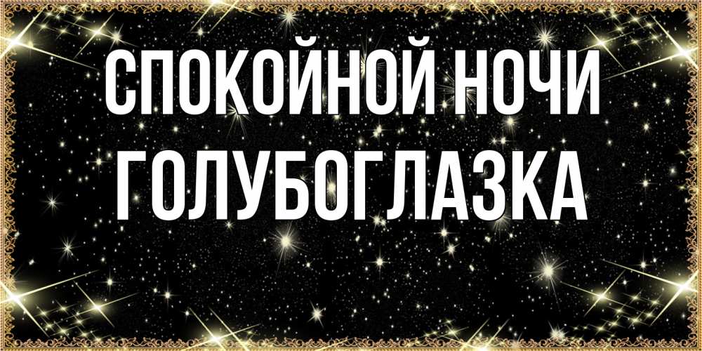 Открытка на каждый день с именем, Голубоглазка Спокойной ночи засыпаем под звездами Прикольная открытка с пожеланием онлайн скачать бесплатно 