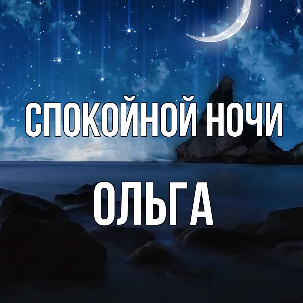 Открытка на каждый день с именем, Ольга Спокойной ночи море Прикольная открытка с пожеланием онлайн скачать бесплатно 