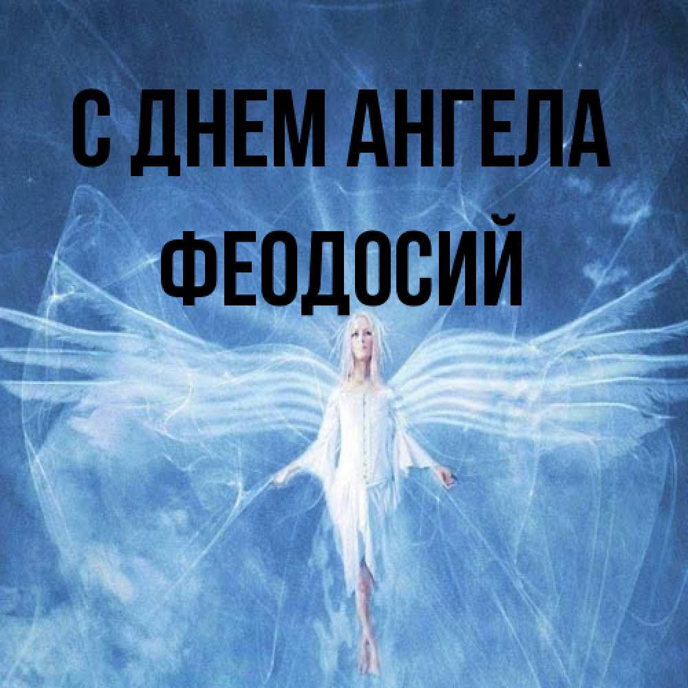 Открытка на каждый день с именем, Феодосий С днем ангела голубой фон и крылья как у стрекозы Прикольная открытка с пожеланием онлайн скачать бесплатно 