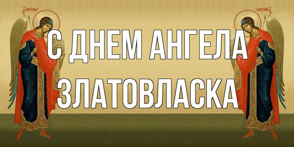 Открытка на каждый день с именем, златовласка С днем ангела христианство, праздники, день ангела Прикольная открытка с пожеланием онлайн скачать бесплатно 
