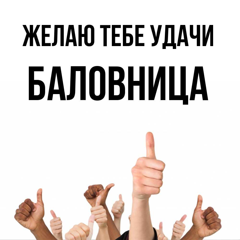 Открытка на каждый день с именем, Баловница Желаю тебе удачи молодцом Прикольная открытка с пожеланием онлайн скачать бесплатно 
