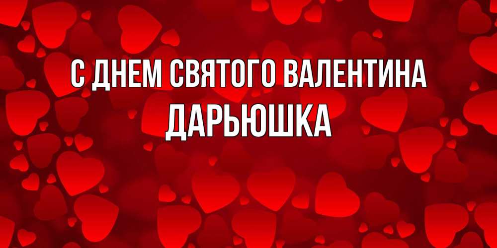 Открытка на каждый день с именем, Дарьюшка С днем Святого Валентина новые бесплатные открытки на 14 февраля, день всех влюбленных Прикольная открытка с пожеланием онлайн скачать бесплатно 