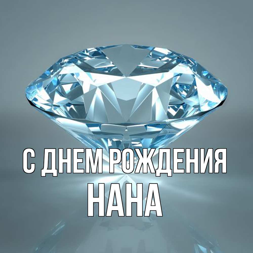 Открытка на каждый день с именем, Нана С днем рождения с бриллиантом голубого цвета Прикольная открытка с пожеланием онлайн скачать бесплатно 