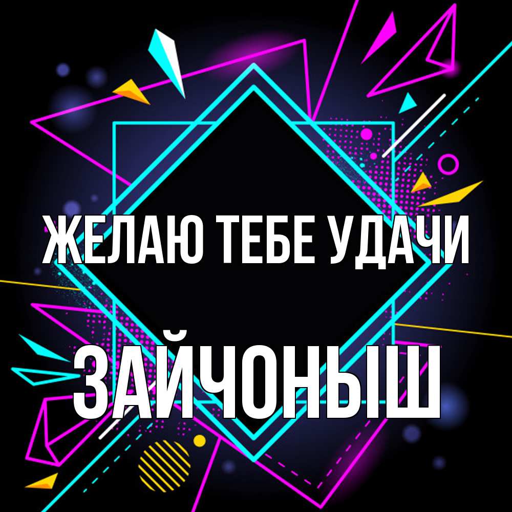 Открытка на каждый день с именем, зайчоныш Желаю тебе удачи рамочки Прикольная открытка с пожеланием онлайн скачать бесплатно 