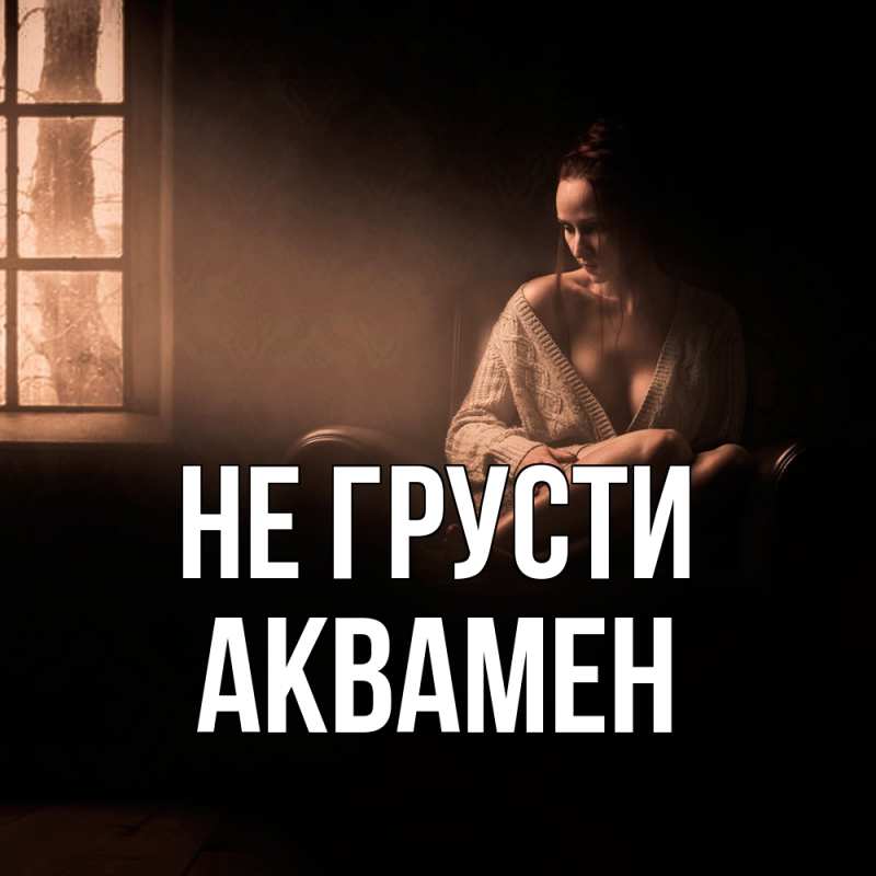 Картинка Не грусти, Аквамен