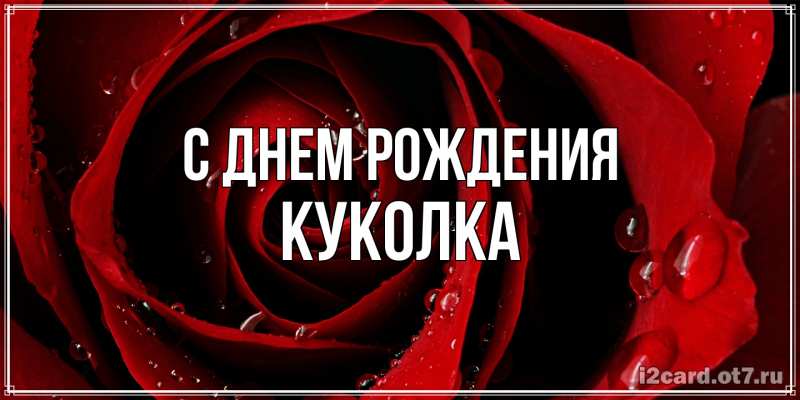 Картинка С днем рождения, Куколка