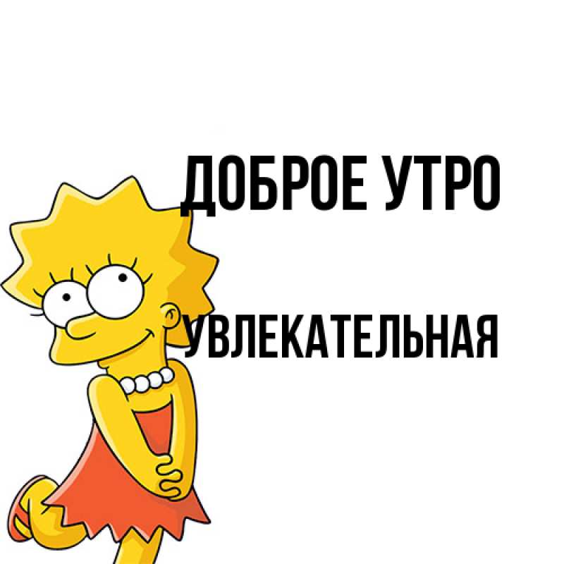 Картинка Доброе утро, Увлекательная
