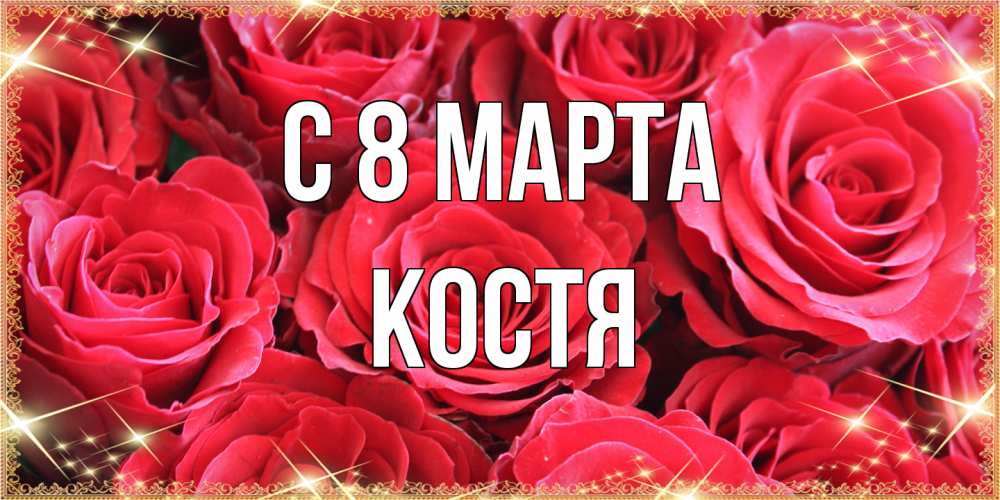 Открытка на каждый день с именем, Костя C 8 МАРТА открытки на 8 марта 2019 года Прикольная открытка с пожеланием онлайн скачать бесплатно 