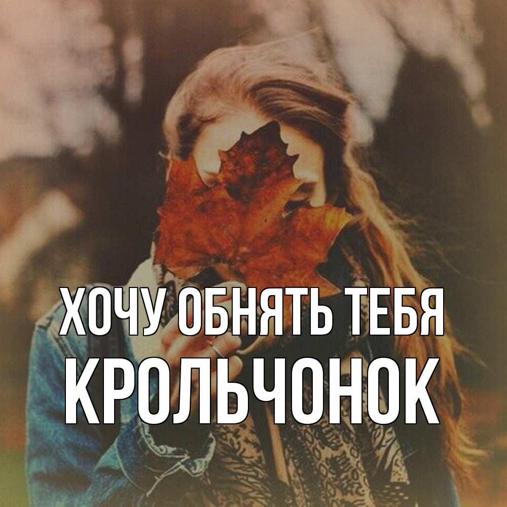 Открытка на каждый день с именем, Крольчонок Хочу обнять тебя осеннее настроение и рыжая Прикольная открытка с пожеланием онлайн скачать бесплатно 