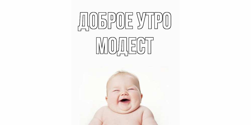 Открытка на каждый день с именем, Модест Доброе утро малыш с улыбкой Прикольная открытка с пожеланием онлайн скачать бесплатно 
