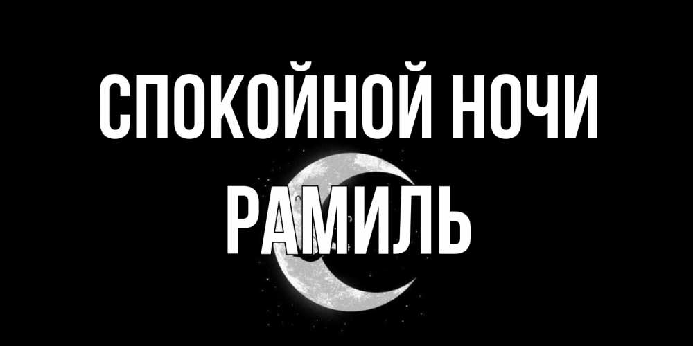 Открытка на каждый день с именем, Рамиль Спокойной ночи месяц Прикольная открытка с пожеланием онлайн скачать бесплатно 