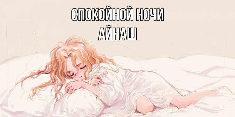Картинка Спокойной ночи, Айнаш
