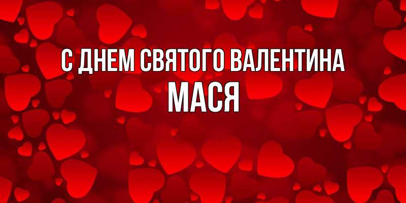 Картинка С днем Святого Валентина, Мася