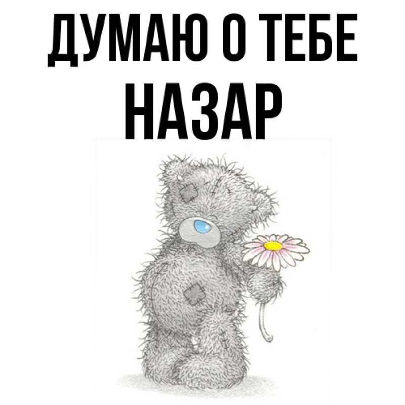 Картинка Думаю о тебе, Назар