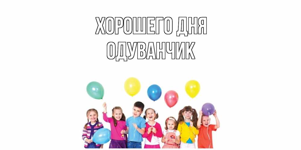 Открытка на каждый день с именем, Одуванчик Хорошего дня открытка для ребенка Прикольная открытка с пожеланием онлайн скачать бесплатно 