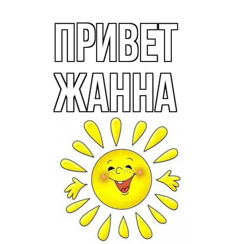 Открытка с именем, Жанна, Привет