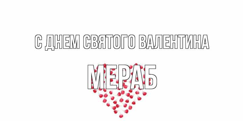 Картинка С днем Святого Валентина, Мераб
