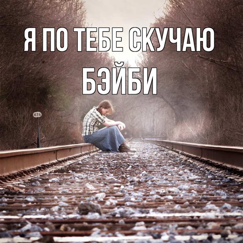 Картинка Я по тебе скучаю, бэйби