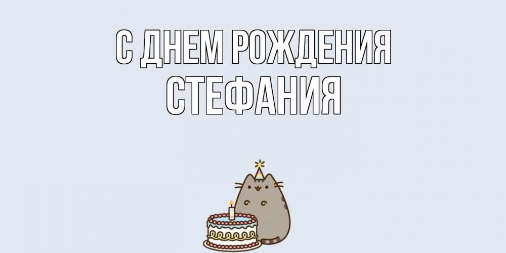 Открытка на каждый день с именем, Стефания С днем рождения кот, торт Прикольная открытка с пожеланием онлайн скачать бесплатно 