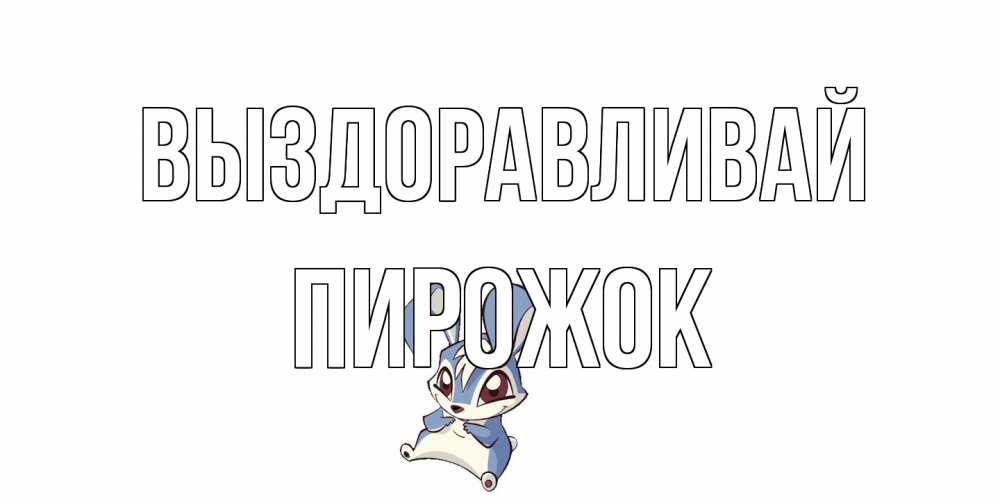 Открытка на каждый день с именем, пирожок Выздоравливай серый заяц на открытке про выздоравление Прикольная открытка с пожеланием онлайн скачать бесплатно 