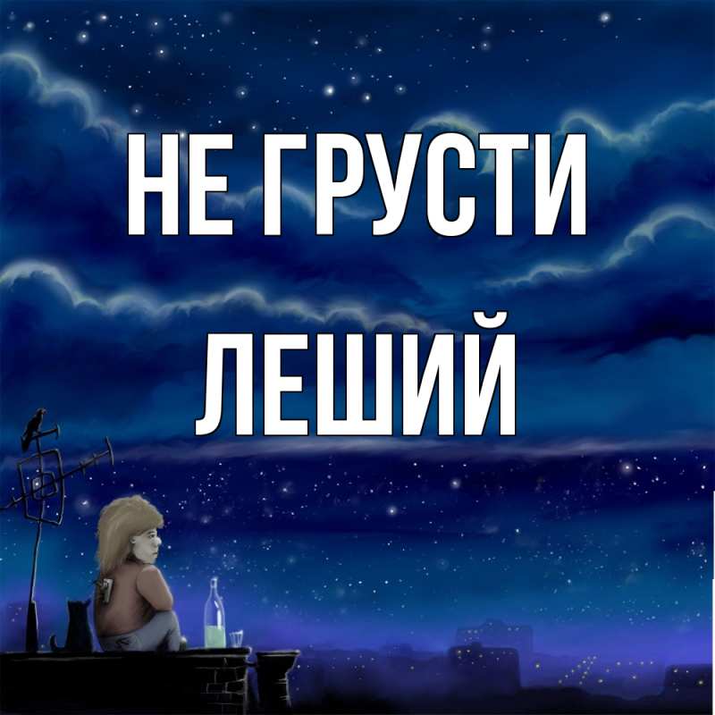 Картинка Не грусти, Леший