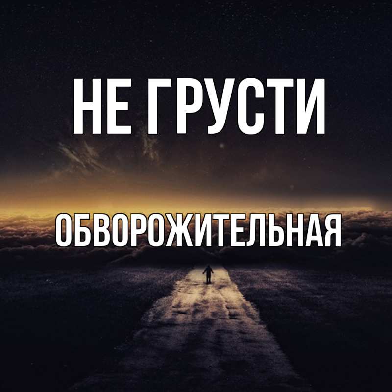 Картинка Не грусти, Обвоpожительная