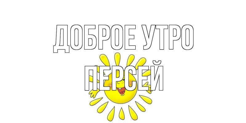 Картинка Доброе утро, Персей