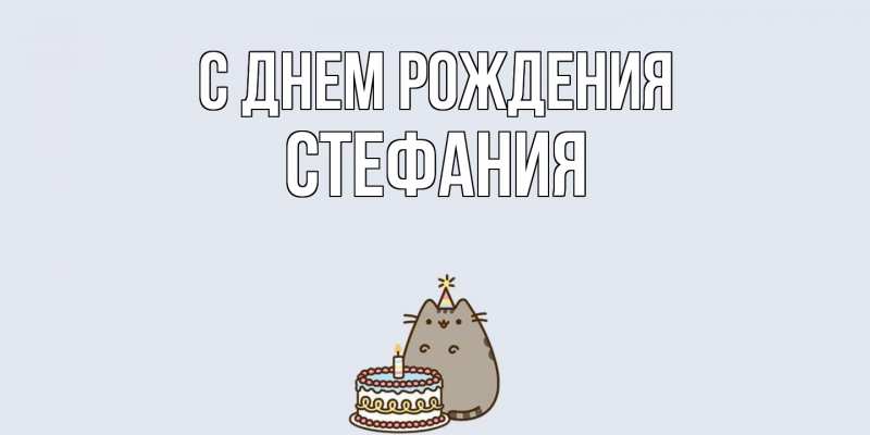 Картинка С днем рождения, Стефания
