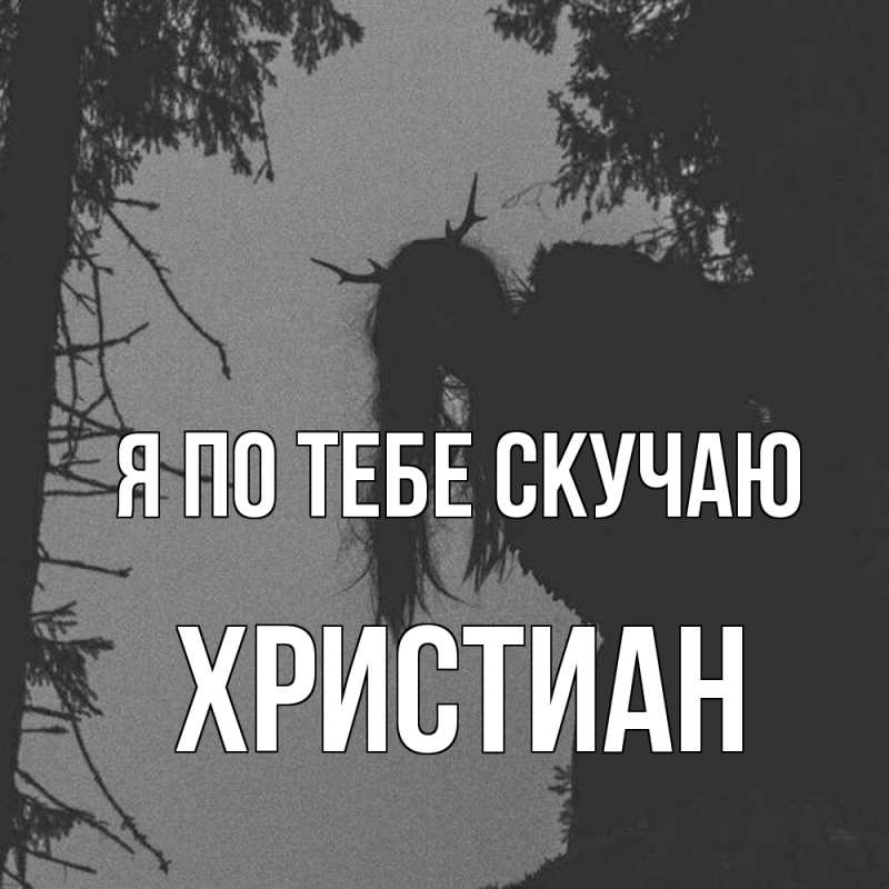Открытка с именем, Христиан, Я по тебе скучаю