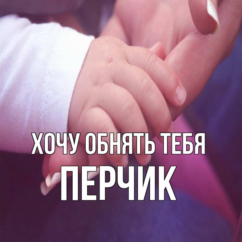 Картинка Хочу обнять тебя, перчик